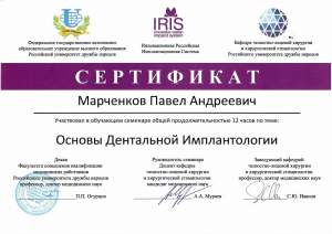 Сертификат стоматолога Павла Андреевича Марченкова