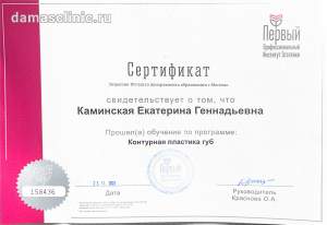 Сертификат врача Каминской Е. Г.