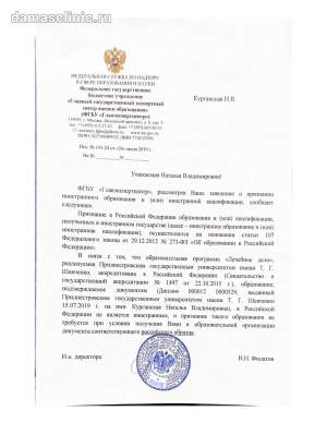 Признание документа специалиста Курганской Н. В. на территории РФ