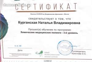 Сертификат врача-косметолога Курганской Н. В.