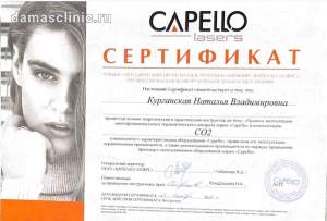 Сертификат врача-косметолога Курганской Н. В.