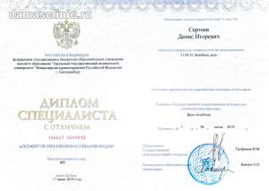 Диплом пластического хирурга, трихотрансплантолога Дениса Игоревича Сергеева